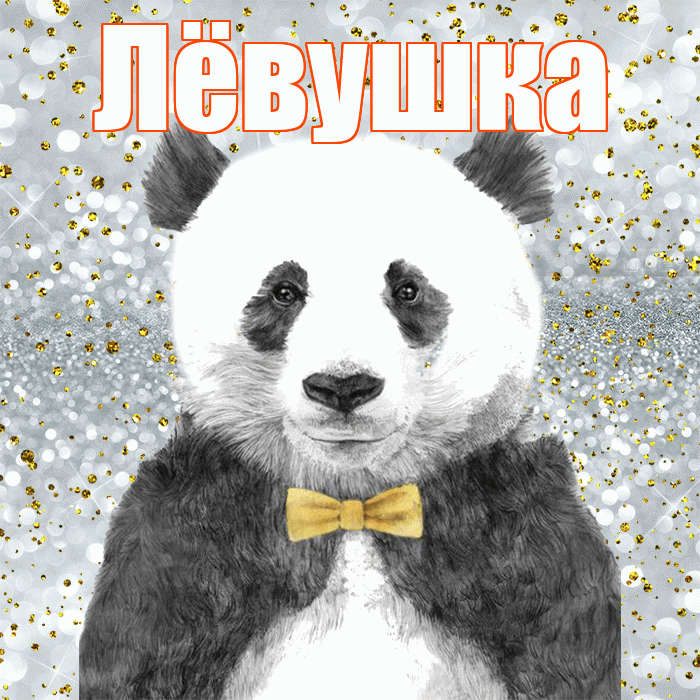Лёвушка! Приятного аппетита! Красивая открытка !