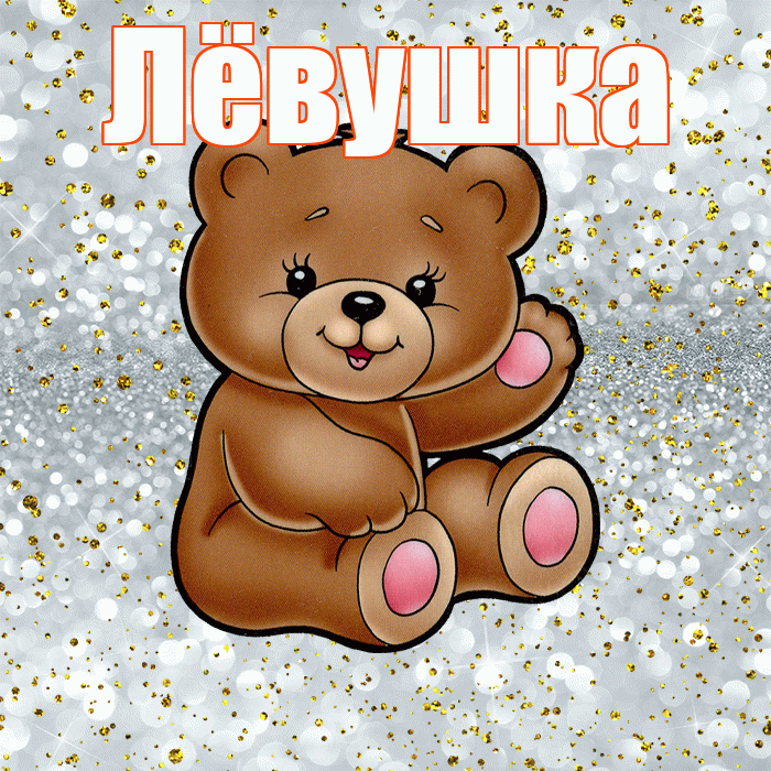 Лёвушка! Приятного аппетита! Красивая открытка !