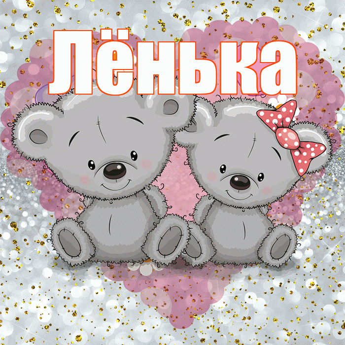 Лёнька! Приятного аппетита! Красивая открытка !