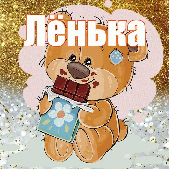 Лёнька! Приятного аппетита! Красивая открытка !