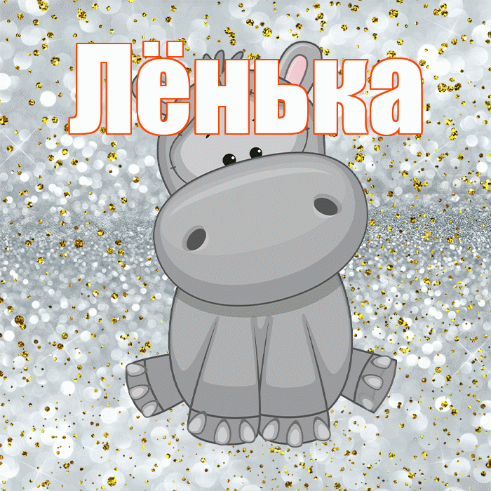 Лёнька! Приятного аппетита! Красивая открытка !