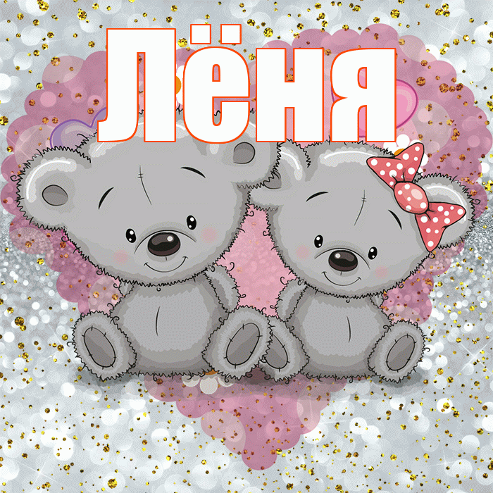 Лёня! Приятного аппетита! Красивая открытка !