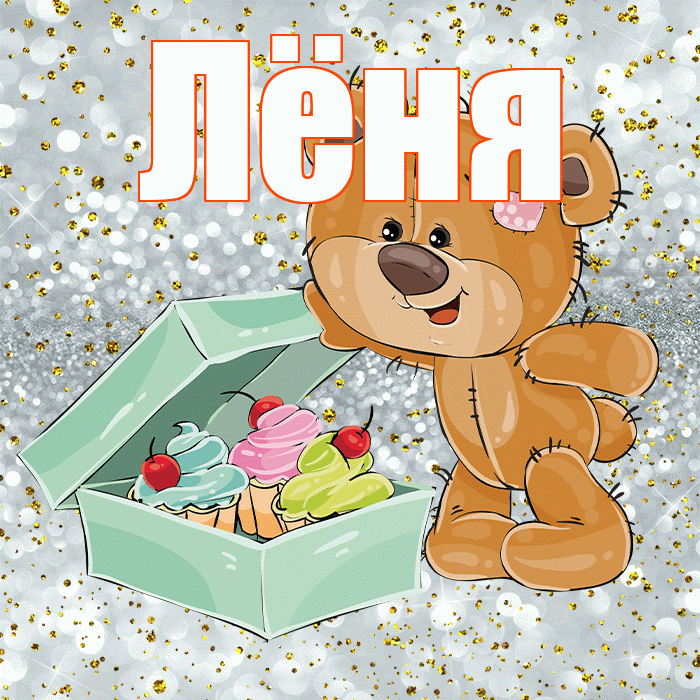 Лёня! Приятного аппетита! Красивая открытка !