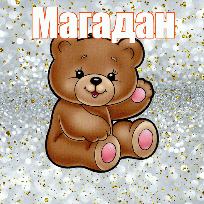Магадан! Приятного аппетита! Красивая открытка Магадану!