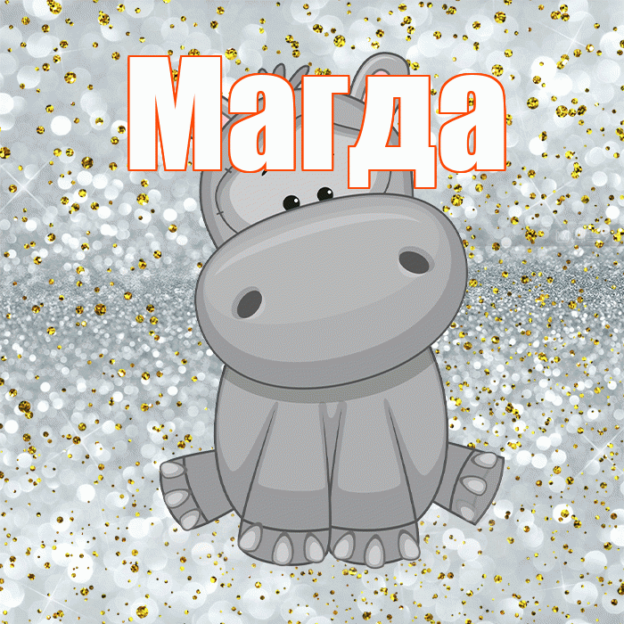Магда! Приятного аппетита! Красивая открытка Магде!