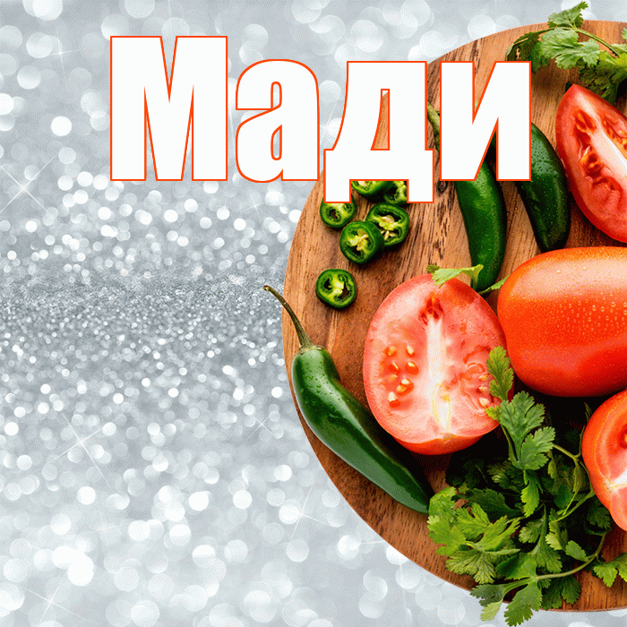 Мади! Приятного аппетита! Красивая открытка Мади!