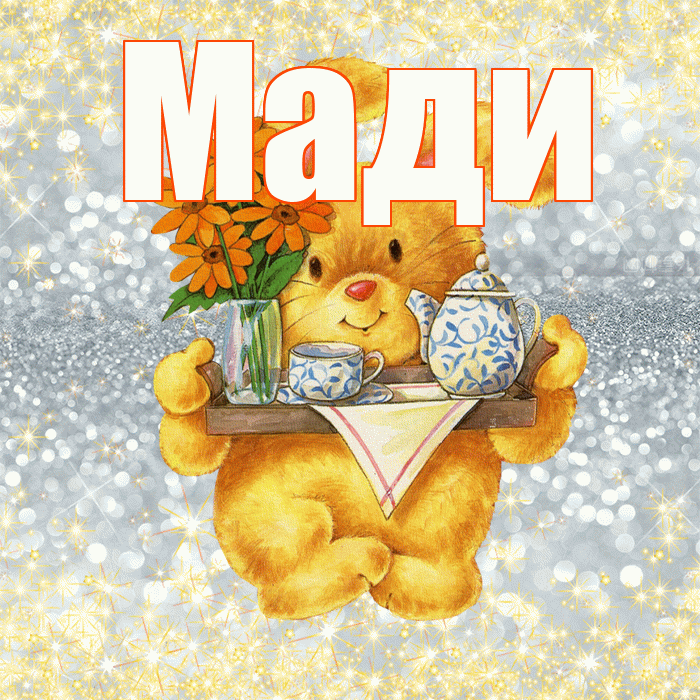 Мади! Приятного аппетита! Красивая открытка Мади!