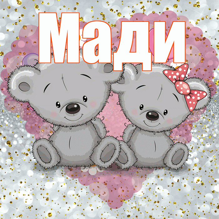 Мади! Приятного аппетита! Красивая открытка Мади!