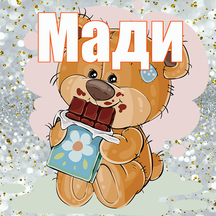 Мади! Приятного аппетита! Красивая открытка Мади!