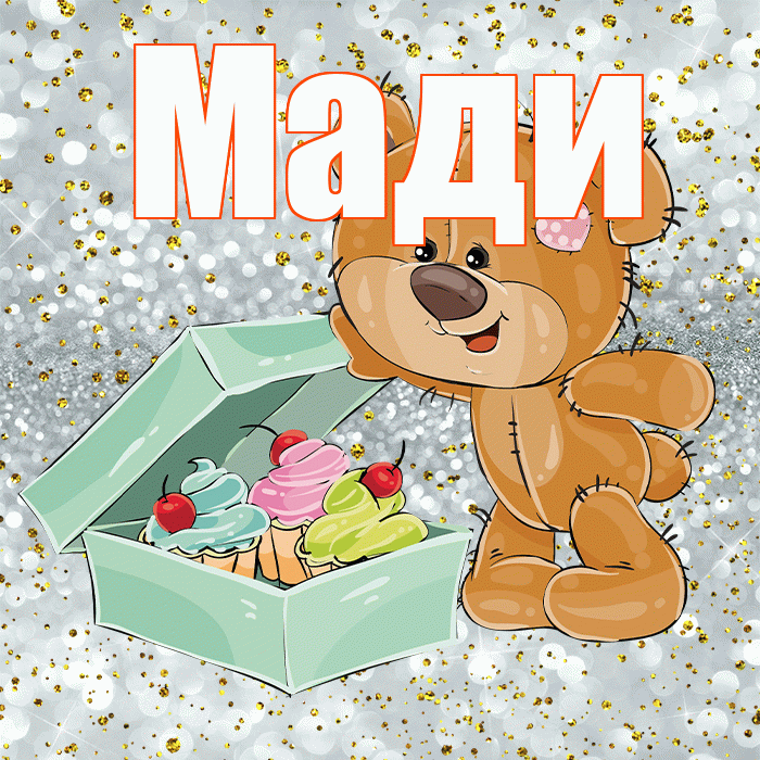 Мади! Приятного аппетита! Красивая открытка Мади!