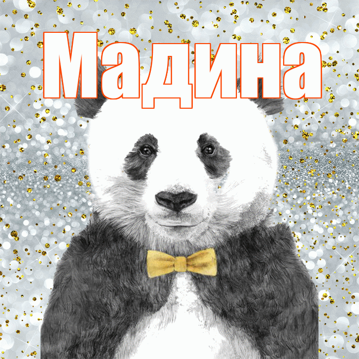 Мадина! Приятного аппетита! Красивая открытка Мадине!