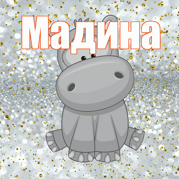 Мадина! Приятного аппетита! Красивая открытка Мадине!