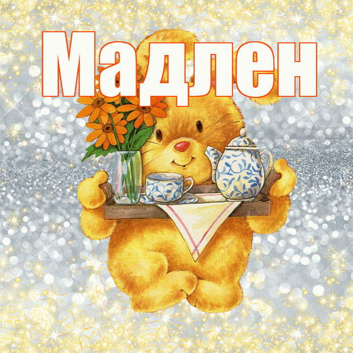 Мадлен! Приятного аппетита! Красивая открытка Мадлене!