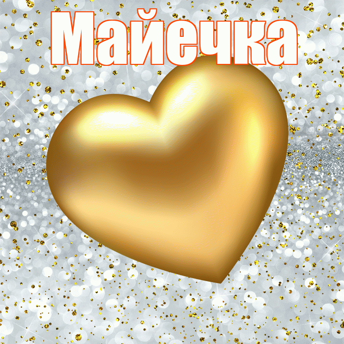 Майечка! Приятного аппетита! Красивая открытка !
