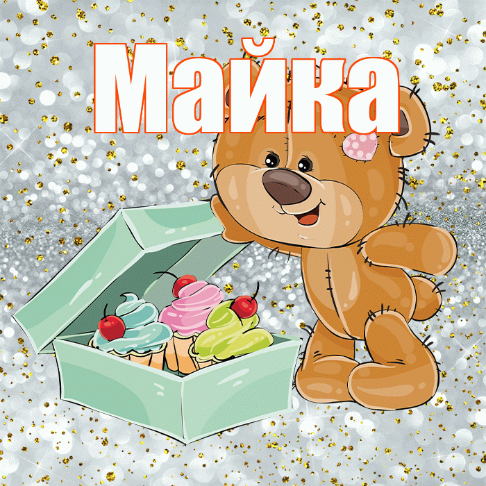 Майка! Приятного аппетита! Красивая открытка !