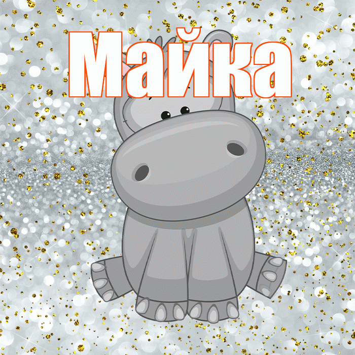 Майка! Приятного аппетита! Красивая открытка !