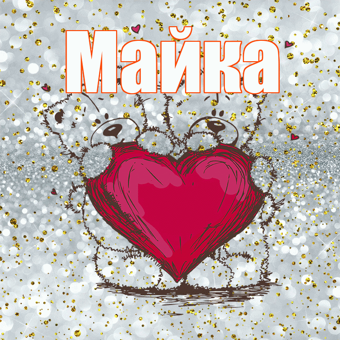 Майка! Приятного аппетита! Красивая открытка !