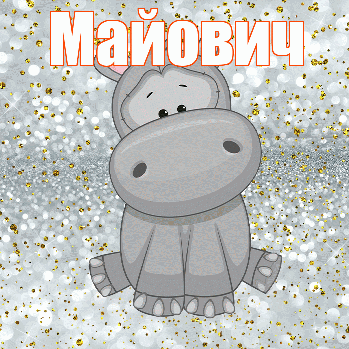 Майович! Приятного аппетита! Красивая открытка Майовичу!