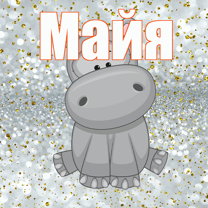 Майя! Приятного аппетита! Красивая открытка Майе!
