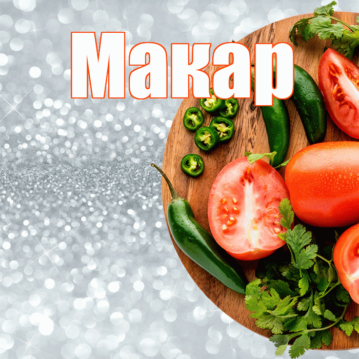 Макар! Приятного аппетита! Красивая открытка Макару!