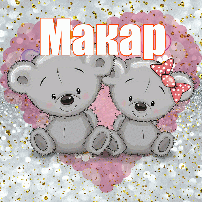 Макар! Приятного аппетита! Красивая открытка Макару!