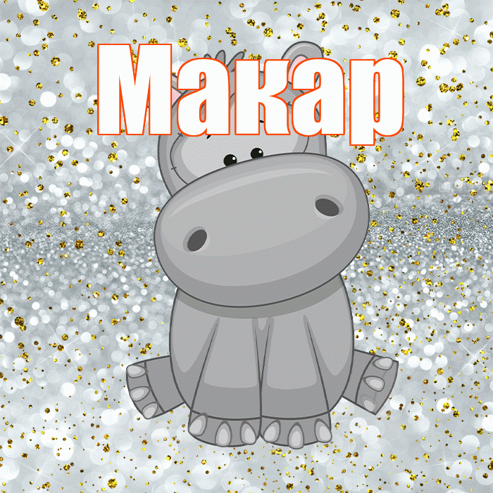 Макар! Приятного аппетита! Красивая открытка Макару!