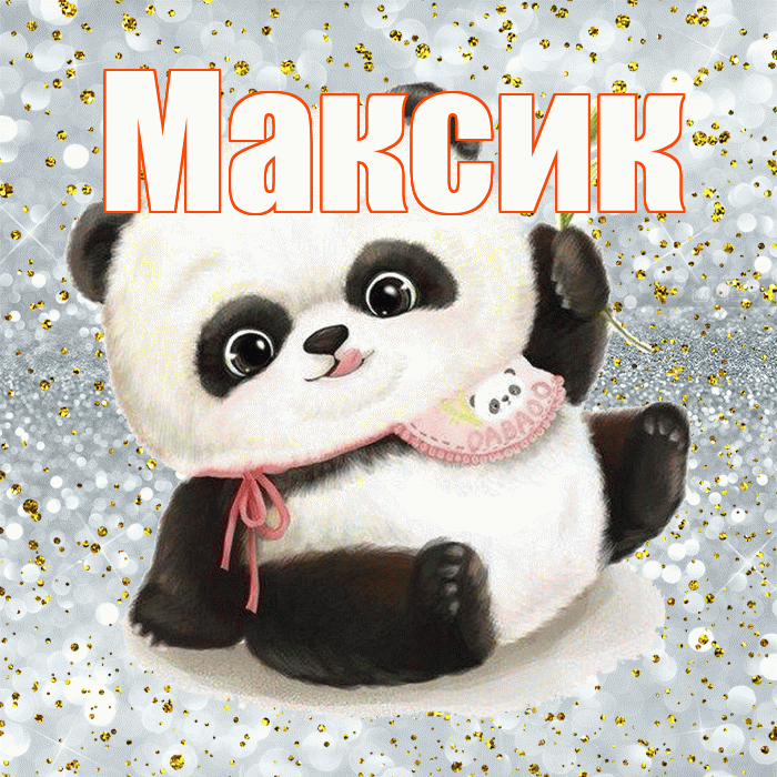 Максик! Приятного аппетита! Красивая открытка !
