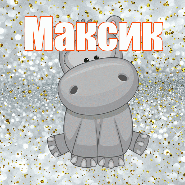 Максик! Приятного аппетита! Красивая открытка !