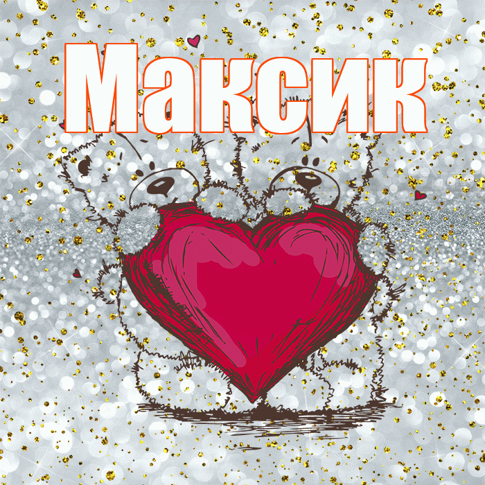 Максик! Приятного аппетита! Красивая открытка !