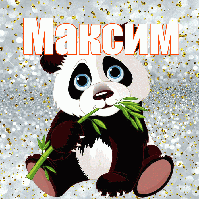 Максим! Приятного аппетита! Красивая открытка Максиму!