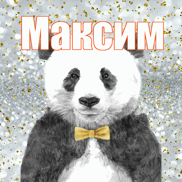 Максим! Приятного аппетита! Красивая открытка Максиму!