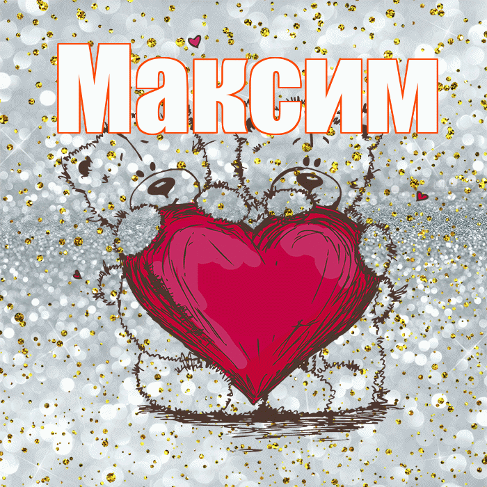Максим! Приятного аппетита! Красивая открытка Максиму!