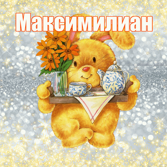 Максимилиан! Приятного аппетита! Красивая открытка Максимилиану!