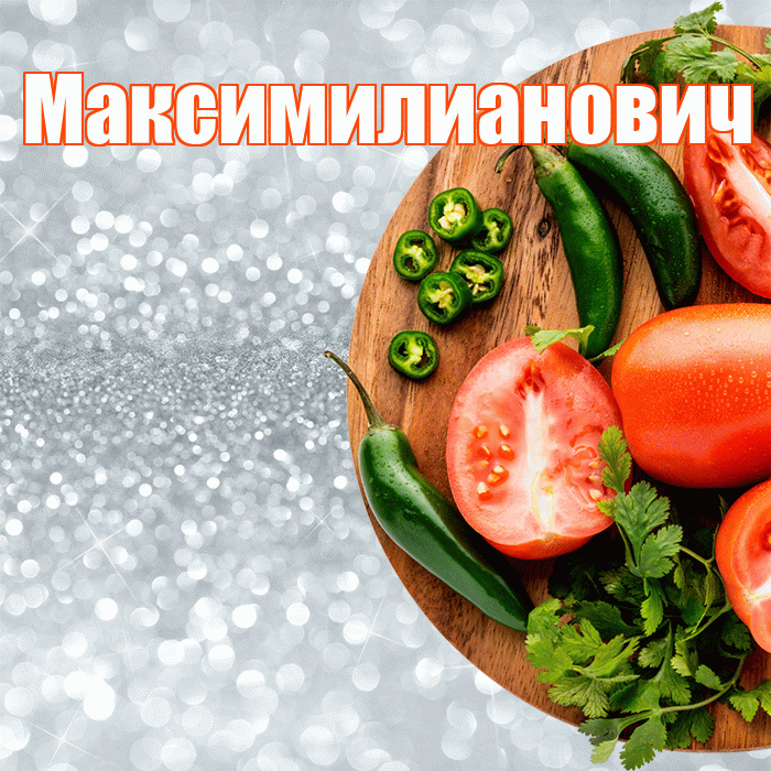 Максимилианович! Приятного аппетита! Красивая открытка Максимилиановичу!