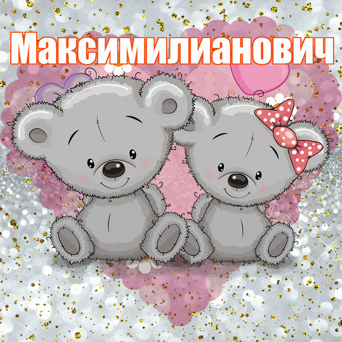 Максимилианович! Приятного аппетита! Красивая открытка Максимилиановичу!