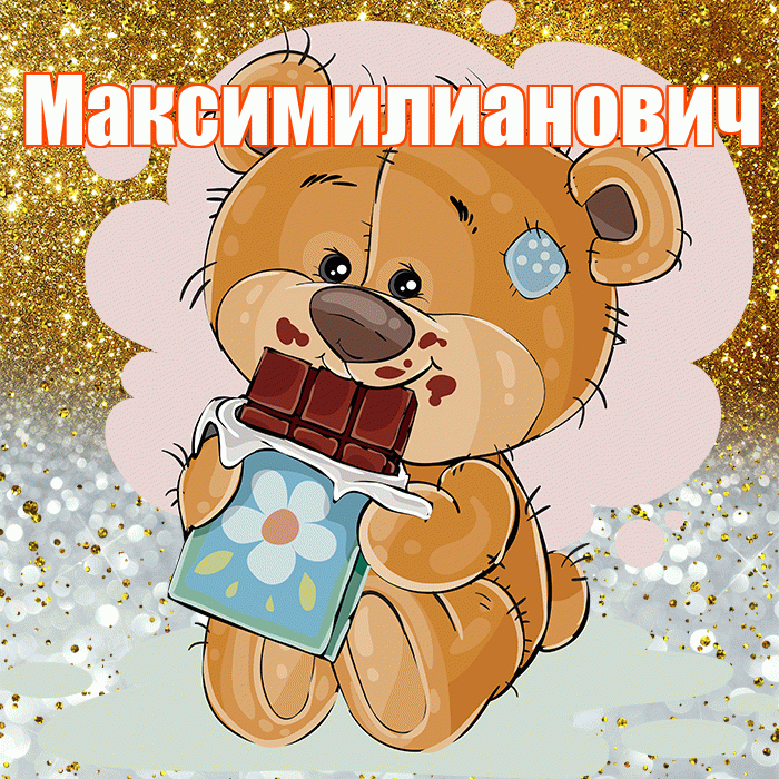 Максимилианович! Приятного аппетита! Красивая открытка Максимилиановичу!