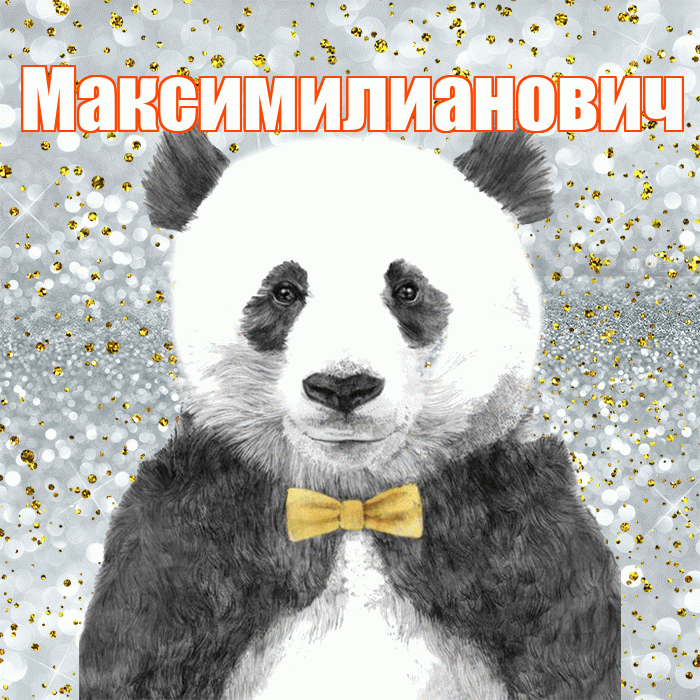 Максимилианович! Приятного аппетита! Красивая открытка Максимилиановичу!