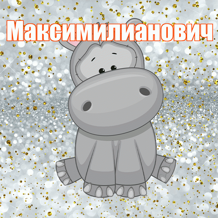 Максимилианович! Приятного аппетита! Красивая открытка Максимилиановичу!