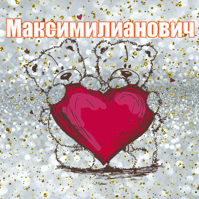 Максимилианович! Приятного аппетита! Красивая открытка Максимилиановичу!