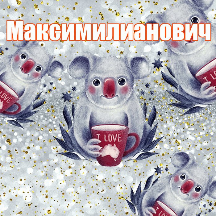 Максимилианович! Приятного аппетита! Красивая открытка Максимилиановичу!
