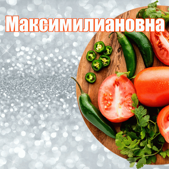 Максимилиановна! Приятного аппетита! Красивая открытка Максимилиановне!