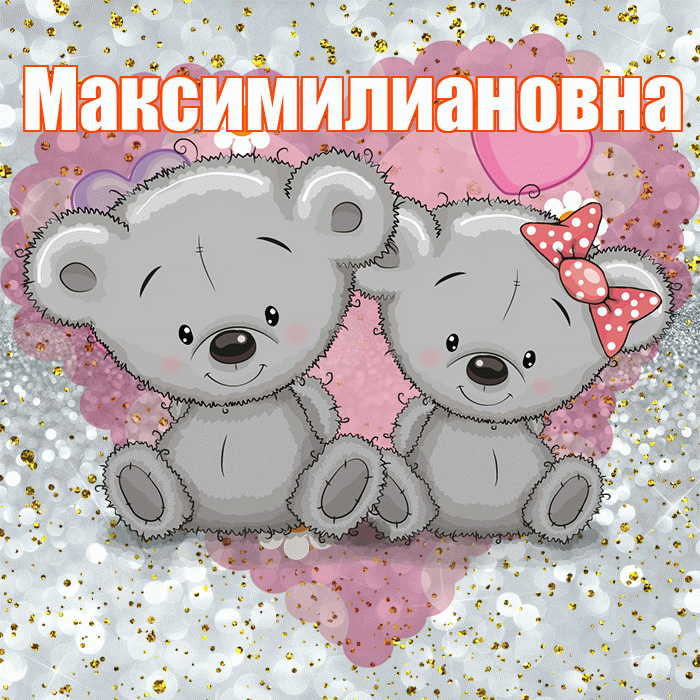 Максимилиановна! Приятного аппетита! Красивая открытка Максимилиановне!