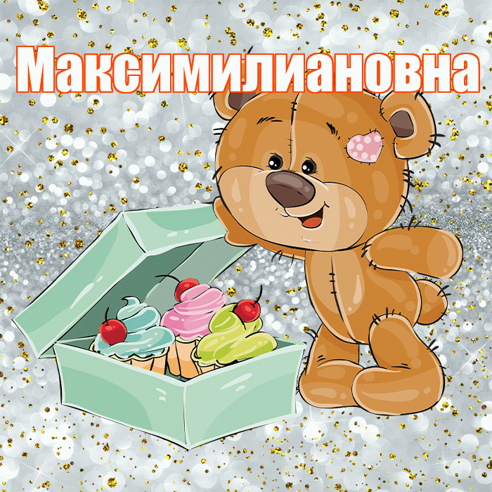 Максимилиановна! Приятного аппетита! Красивая открытка Максимилиановне!