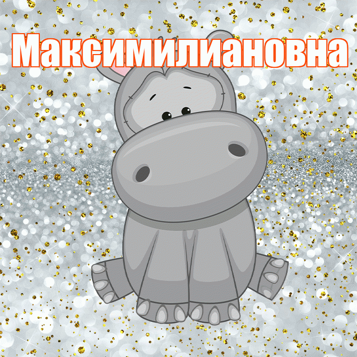 Максимилиановна! Приятного аппетита! Красивая открытка Максимилиановне!
