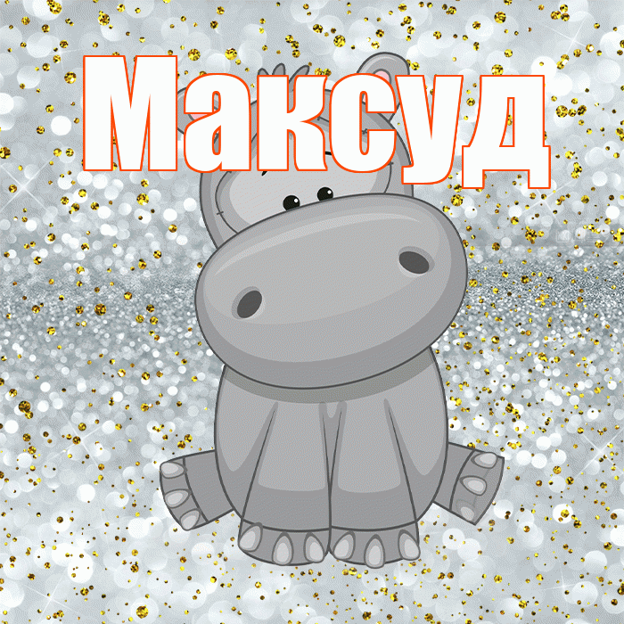 Максуд! Приятного аппетита! Красивая открытка Максуду!