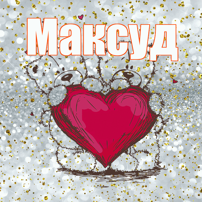 Максуд! Приятного аппетита! Красивая открытка Максуду!