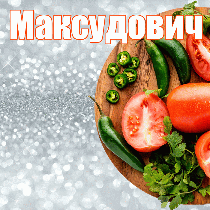 Максудович! Приятного аппетита! Красивая открытка Максудовичу!