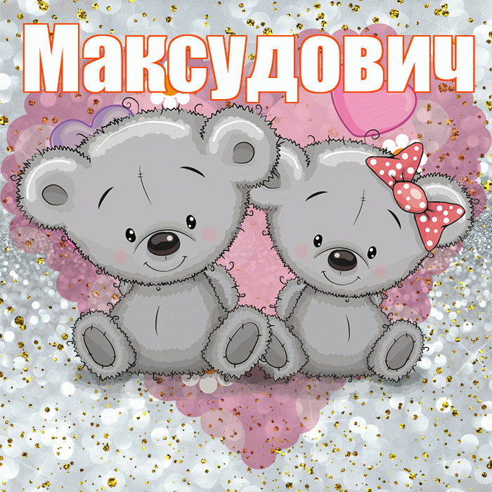 Максудович! Приятного аппетита! Красивая открытка Максудовичу!