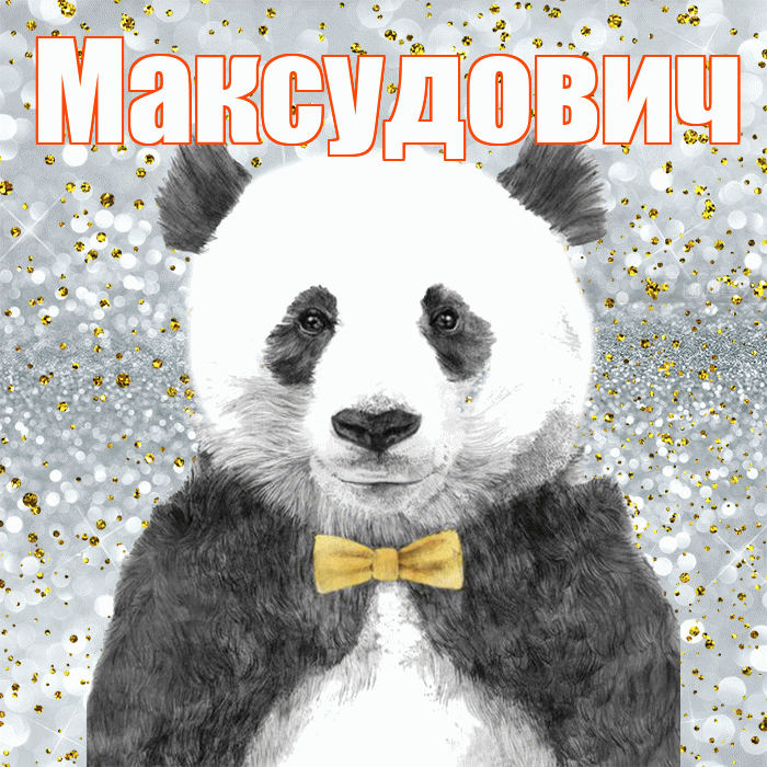 Максудович! Приятного аппетита! Красивая открытка Максудовичу!