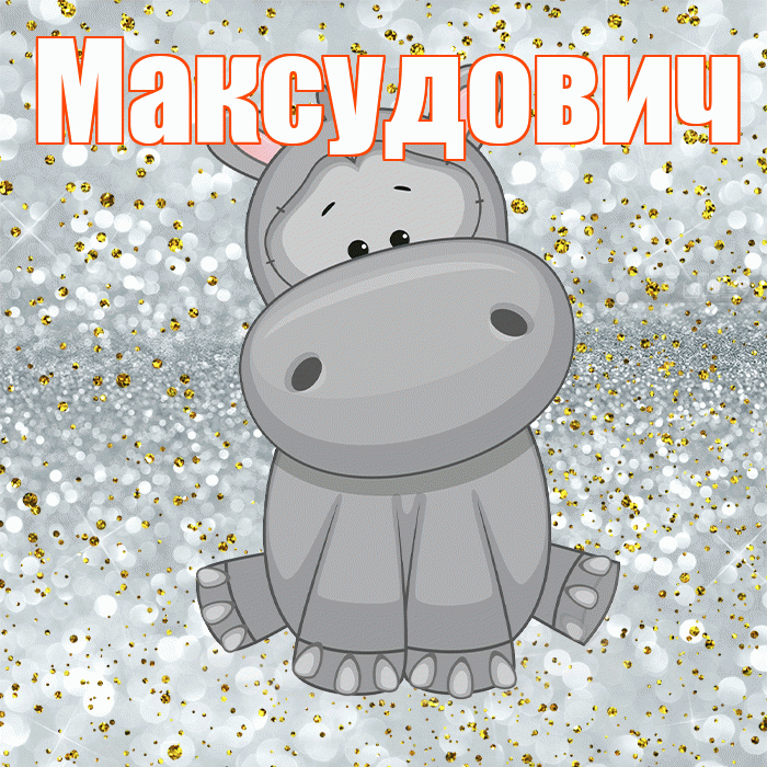 Максудович! Приятного аппетита! Красивая открытка Максудовичу!